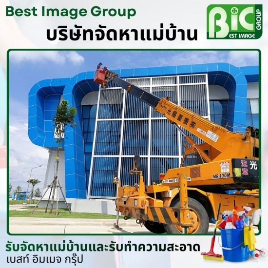 บริษัทรับทำความสะอาดอาคารสูง ชลบุรี - บริษัทจัดหาแม่บ้าน ชลบุรี - เบสท์ อิมเมจ