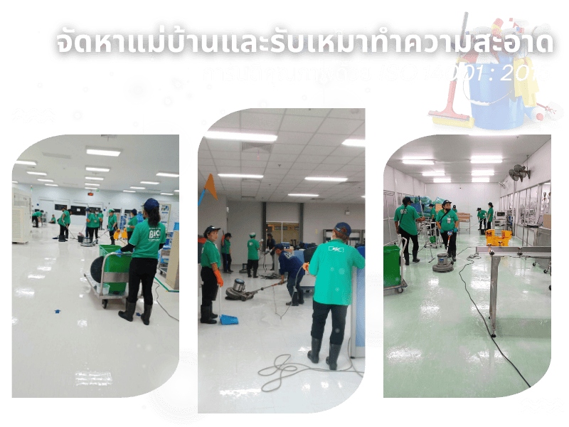 จัดหาแม่บ้านและรับเหมาทำความสะอาด